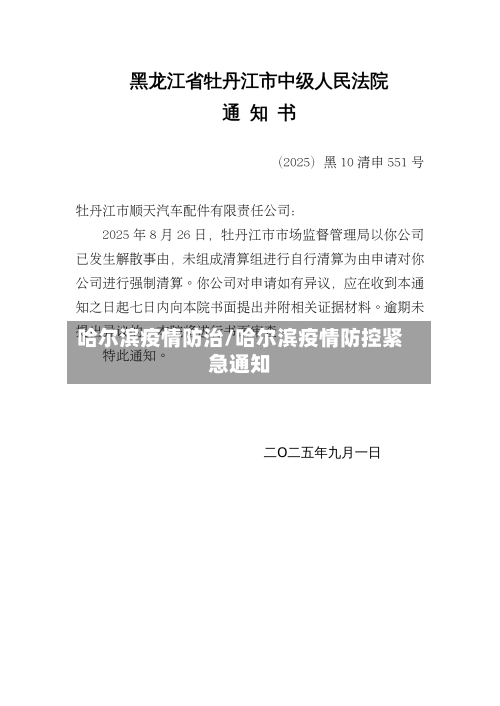 哈尔滨疫情防治/哈尔滨疫情防控紧急通知-第2张图片