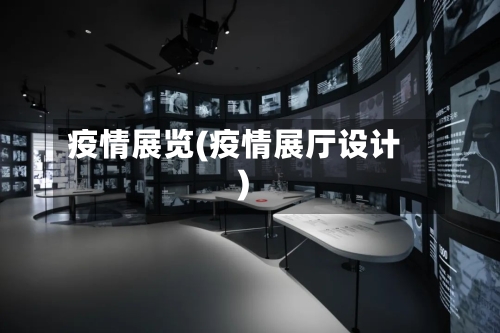 疫情展览(疫情展厅设计)-第2张图片