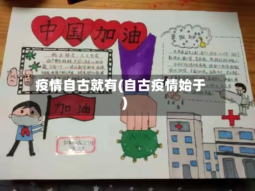 疫情自古就有(自古疫情始于)-第2张图片