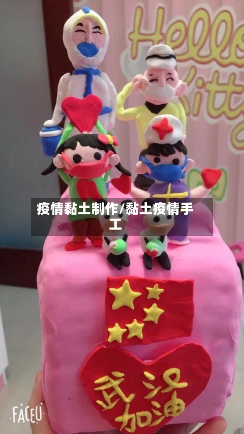 疫情黏土制作/黏土疫情手工-第2张图片