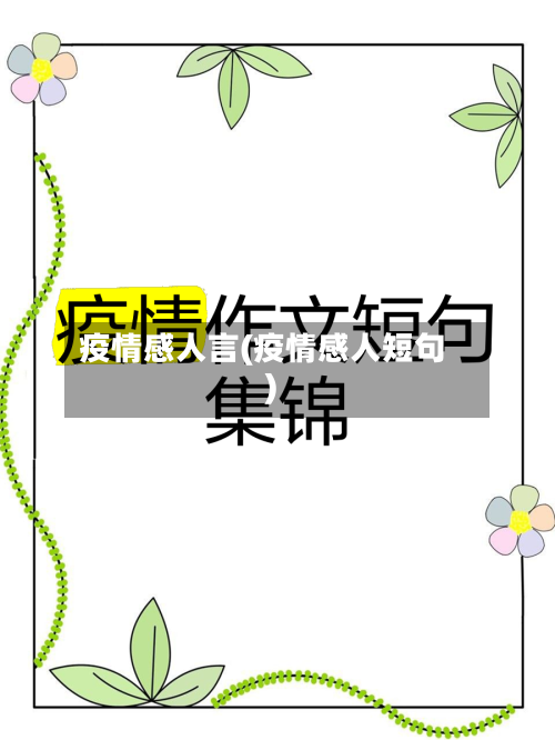 疫情感人言(疫情感人短句)