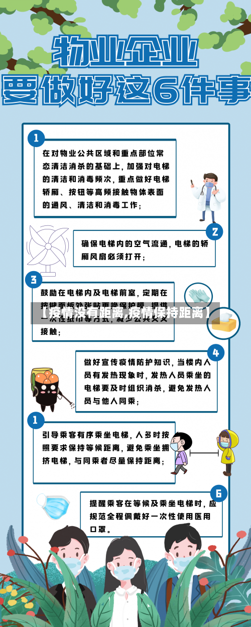 【疫情没有距离,疫情保持距离】