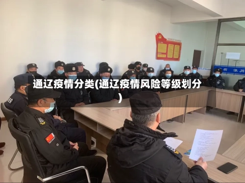 通辽疫情分类(通辽疫情风险等级划分)-第2张图片