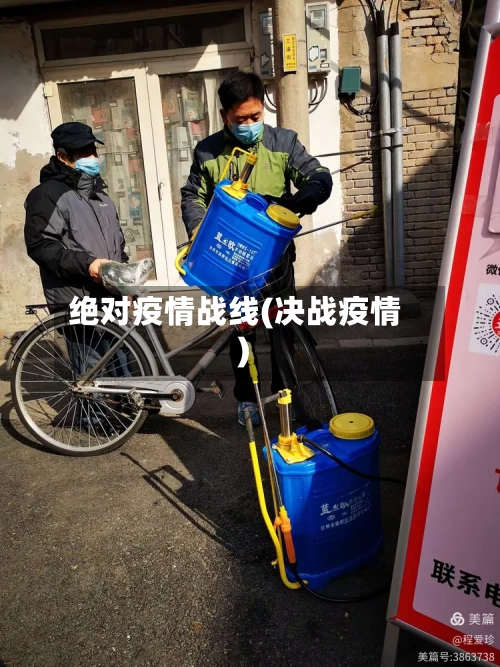 绝对疫情战线(决战疫情)-第3张图片