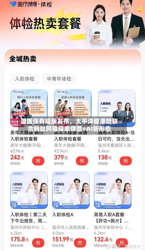 蓝医保有福版发布	，太平洋健康险联合蚂蚁阿福探索保险+AI新形态-第3张图片