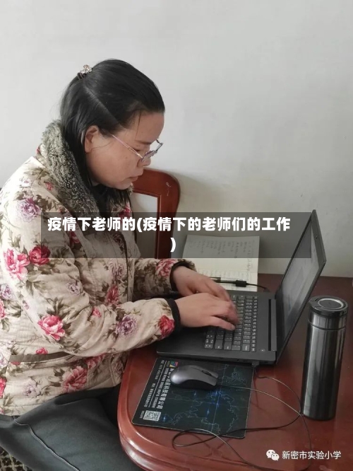 疫情下老师的(疫情下的老师们的工作)-第2张图片