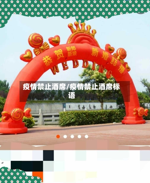 疫情禁止酒席/疫情禁止酒席标语-第2张图片