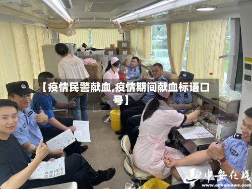 【疫情民警献血,疫情期间献血标语口号】-第1张图片