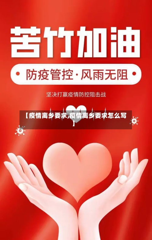 【疫情离乡要求,疫情离乡要求怎么写】
