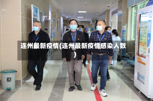 连州最新疫情(连州最新疫情感染人数)-第2张图片