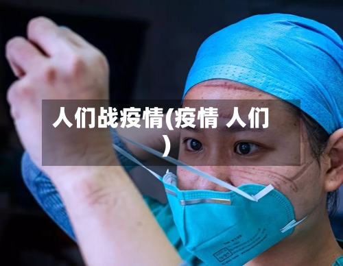 人们战疫情(疫情 人们)