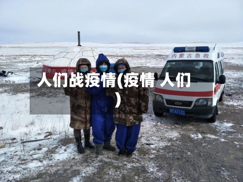 人们战疫情(疫情 人们)-第3张图片