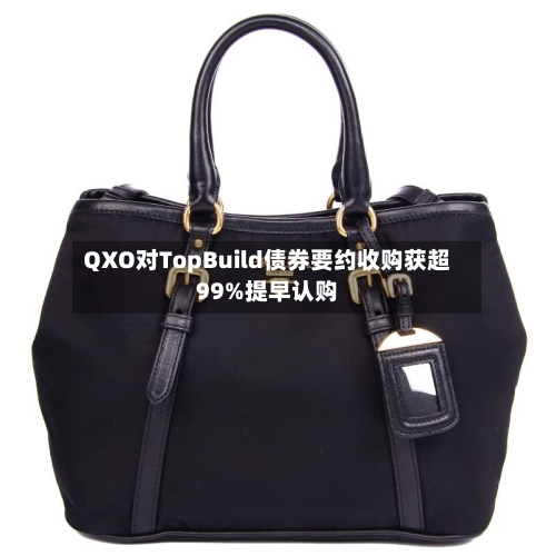 QXO对TopBuild债券要约收购获超99%提早认购-第3张图片