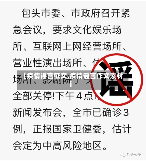 【疫情谣言征文,疫情谣言作文素材】
