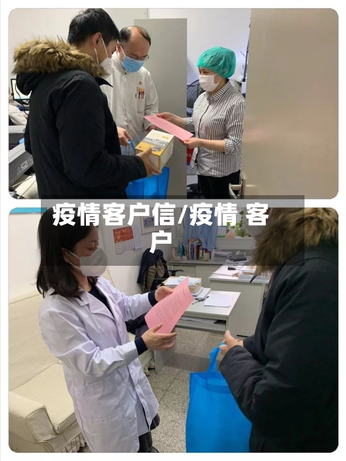 疫情客户信/疫情 客户-第2张图片