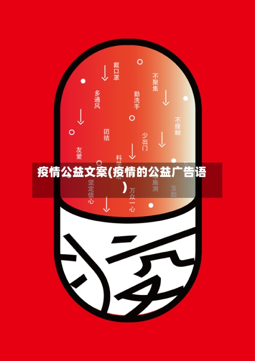 疫情公益文案(疫情的公益广告语)