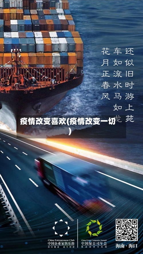 疫情改变喜欢(疫情改变一切)-第2张图片
