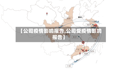 【公司疫情影响报告,公司受疫情影响报告】-第3张图片