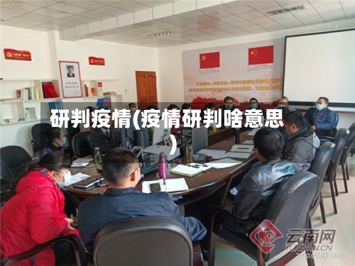 研判疫情(疫情研判啥意思)-第2张图片