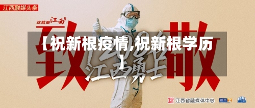 【祝新根疫情,祝新根学历】