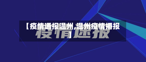 【疫情通报温州,温州疫情播报】-第2张图片