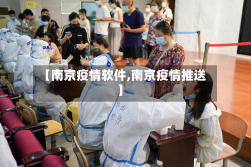【南京疫情软件,南京疫情推送】