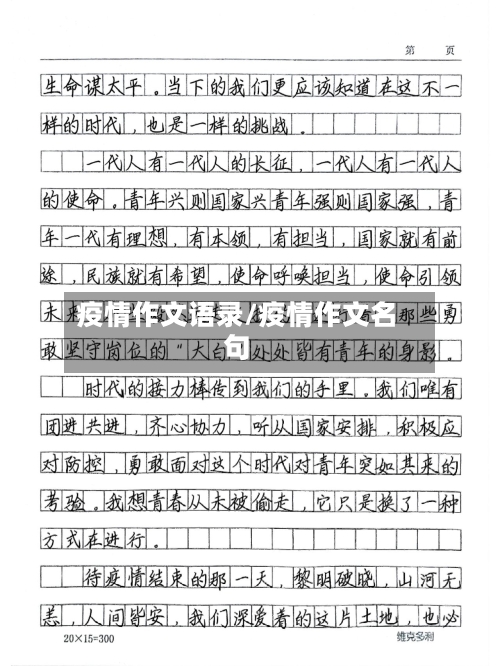 疫情作文语录/疫情作文名句