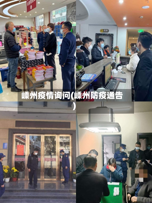 嵊州疫情询问(嵊州防疫通告)