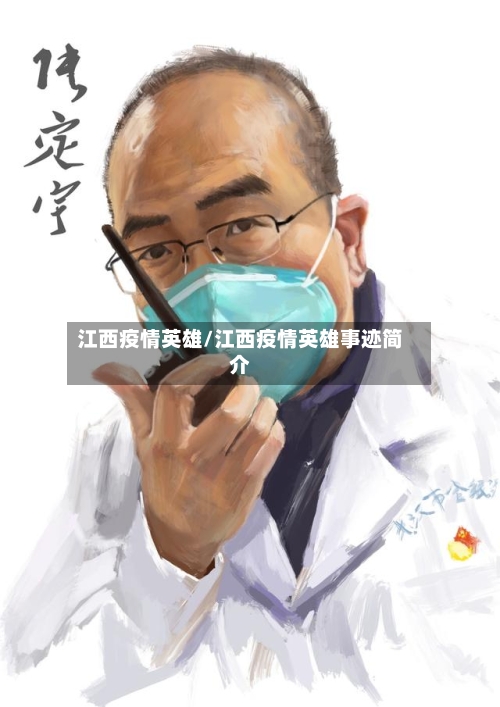 江西疫情英雄/江西疫情英雄事迹简介-第3张图片