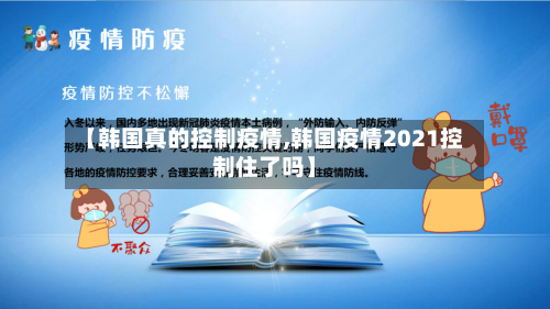 【韩国真的控制疫情,韩国疫情2021控制住了吗】-第2张图片