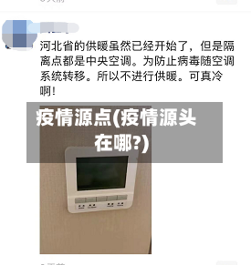 疫情源点(疫情源头在哪?)-第3张图片