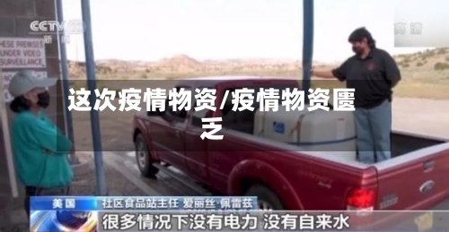 这次疫情物资/疫情物资匮乏-第2张图片