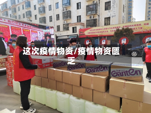 这次疫情物资/疫情物资匮乏