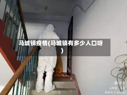 马城镇疫情(马城镇有多少人口呀)