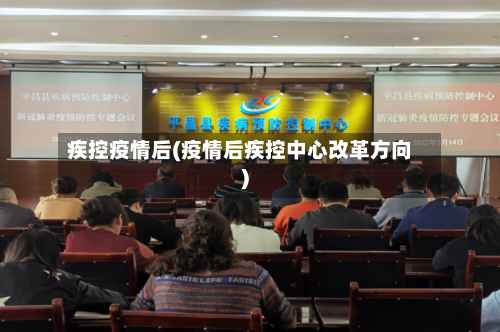 疾控疫情后(疫情后疾控中心改革方向)-第2张图片