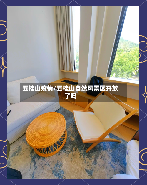 五桂山疫情/五桂山自然风景区开放了吗