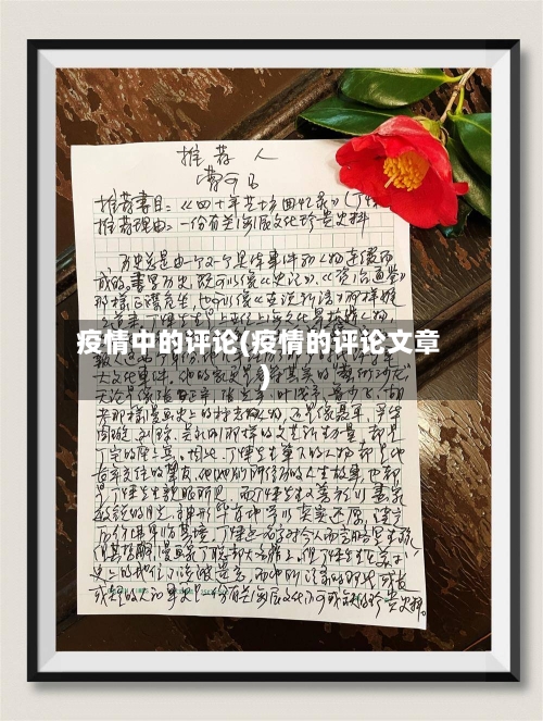 疫情中的评论(疫情的评论文章)-第2张图片