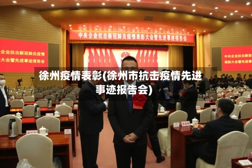 徐州疫情表彰(徐州市抗击疫情先进事迹报告会)
