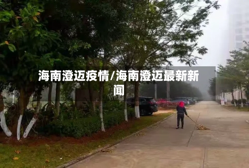 海南澄迈疫情/海南澄迈最新新闻-第2张图片
