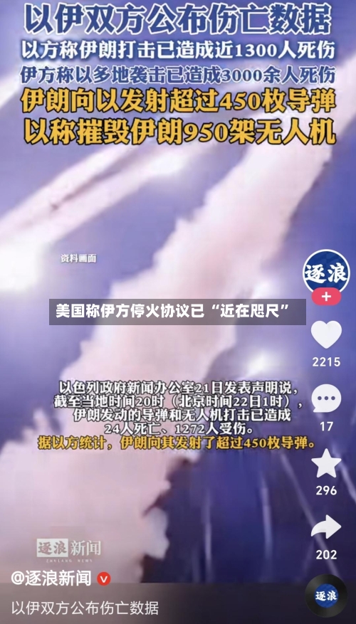 美国称伊方停火协议已 “近在咫尺	”-第2张图片
