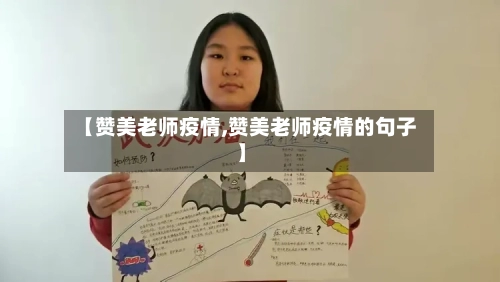 【赞美老师疫情,赞美老师疫情的句子】-第2张图片