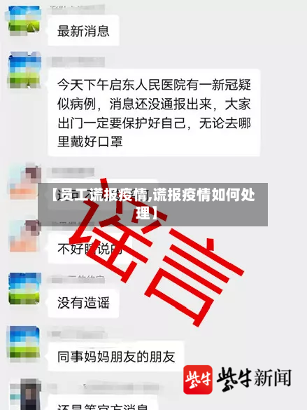 【员工谎报疫情,谎报疫情如何处理】