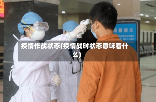 疫情作战状态(疫情战时状态意味着什么)-第3张图片