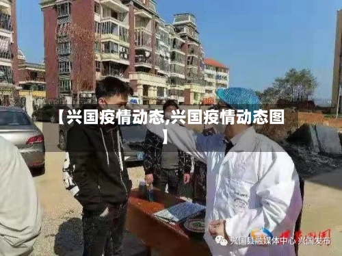 【兴国疫情动态,兴国疫情动态图】