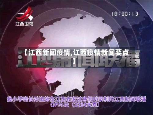 【江西新闻疫情,江西疫情新闻要点】