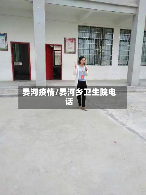 晏河疫情/晏河乡卫生院电话