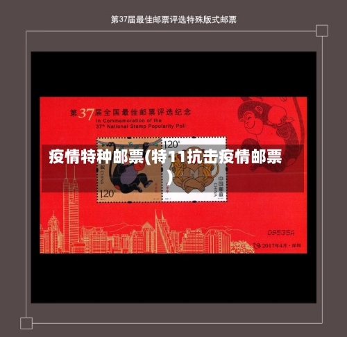 疫情特种邮票(特11抗击疫情邮票)