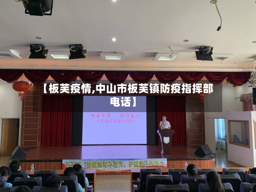 【板芙疫情,中山市板芙镇防疫指挥部电话】
