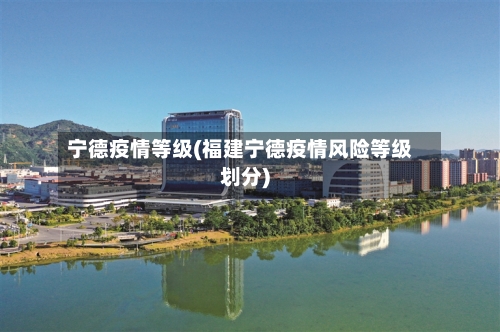 宁德疫情等级(福建宁德疫情风险等级划分)