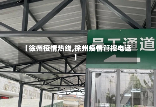 【徐州疫情热线,徐州疫情管控电话】